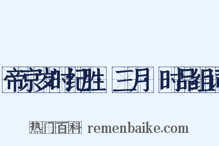 帝京岁时纪胜·三月·时品组词是什么意思的图片